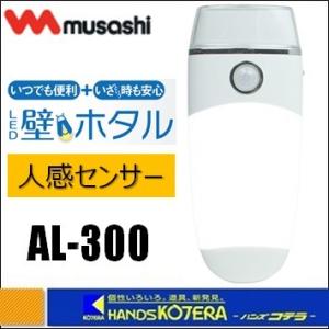 musashi ムサシ  RITEX ライテックス　屋内型充電式ライト　LED壁ホタルセンサー　AL-300｜handskotera