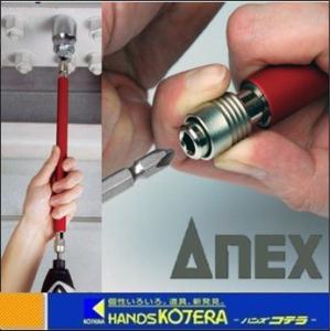【アネックス】ANEX　強靭ロングビットホルダー　ALHP300｜handskotera