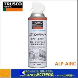 TRUSCO トラスコ  αエアコンクリーナー　ALP-AIRC 　480ml　｜handskotera