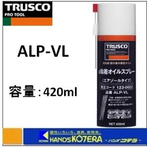 TRUSCO トラスコ α粘着オイルスプレー　420ml　ＡＬＰ-ＶＬ｜handskotera