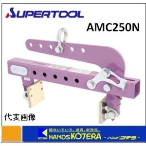 代引き不可 スーパーツール U字溝吊りクランプ（オート内張型・パッド