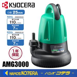 KYOCERA 水中ポンプ AMG8000 620W