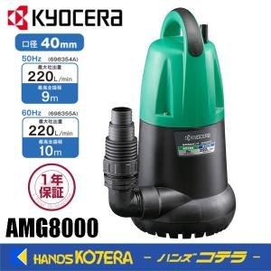 KYOCERA 水中汚水ポンプ AMG4000 KYOCERA 汚水用水中ポンプ AMG4000 50Hz【川口店】 – アクトツール