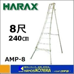 代引き不可  個人様宅配送不可  HARAX ハラックス  アルステップシリーズ　造園プロ用3本伸縮タイプ　240cm（8尺）　AMP-8｜handskotera