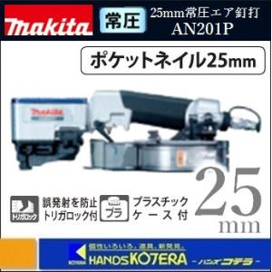 マキタ(Makita)  和風天井用エア釘打 AN201P qqffhab Amazon | マキタ(Makita) AN201P 和風天井用エア釘打 | エア釘打機