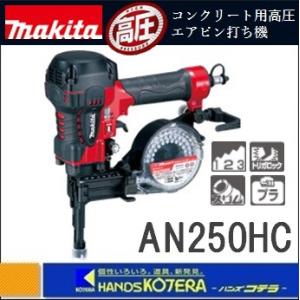 【makita マキタ】 コンクリート用高圧エアピン打ち機　AN250HC　ノーズアダプタ（透明・黒 各2個）、プラスチックケース付