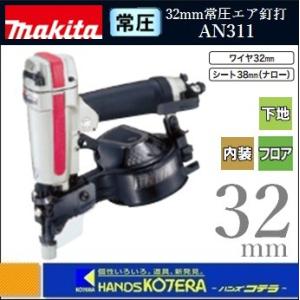 makita マキタ  32mm常圧エア釘打機　AN311（ワイヤ32mm・シート38mmナロー）
