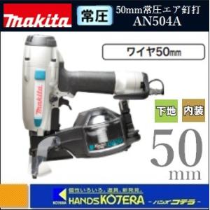 makita マキタ 50mm常圧エア釘打機　AN504A（ワイヤ50mm）