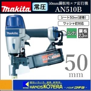 マキタ　サイディング釘打機 マキタ（makita） 50mm常圧サイディング用エア釘打機 AN552〔シート