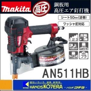マキタ（makita） 50mm サイディング用高圧エア釘打機 AN510HS