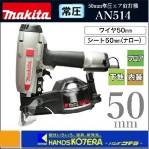 makita マキタ AN611 常圧エア釘打機 中古品 【ハンズクラフト宜野湾店】 マキタ エア釘打ち機 65mm (常圧) AN611【送料無料】 - 工具通販