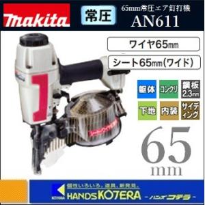 makita 65mm常圧エア釘打機　AN611（ワイヤ65mm/シート65mmワイド） マキタ 