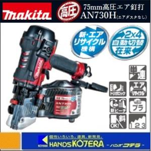 makita 新・エアリサイクルシリーズ　75mm高圧エア釘打機　AN730H　赤（エアダスタなし）...