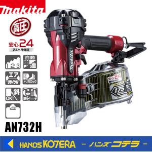 makita マキタ 75mm高圧エア釘打機　AN732H(赤)（エアダスタ付）プラスチックケース付