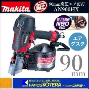 makita マキタ  90mm高圧エア釘打機　AN900HX　プラスチックケース付・ノーズアダプタ付(本機収納)｜handskotera