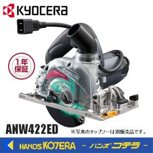 KYOCERA 京セラ プロ用品　電子集じん丸ノコ　ANW422ED＜611350A＞　単相100V｜handskotera