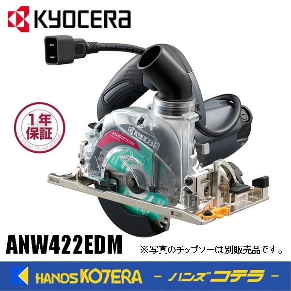 KYOCERA 京セラ プロ用品　電子集じん丸ノコ　ANW422EDM＜611351A＞　単相100...