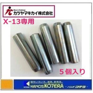 在庫あり カツヤマキカイ LIBERTY リバティ X-13用安全ピン（5個入り