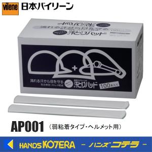 バイリーン 汗とりパッド ヘルメット用 弱粘着タイプ（100本入）AP001　｜handskotera