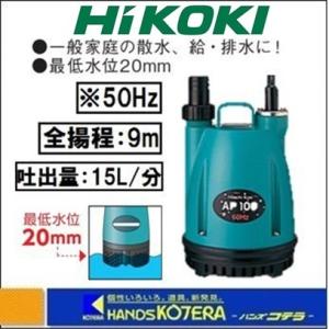 HiKOKI 工機ホールディングス 工事用水中ポンプ AP400 50Hz仕様 出力