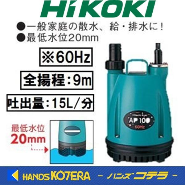 HiKOKI 工機ホールディングス  水中ポンプ  AP150  60Hz仕様  出力150W  単...