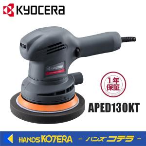 KYOCERA 京セラ APED130KT ダブルアクションポリッシャー パッド径123㎜ 収納バッグ付 未使用 【ハンズクラフト沖縄豊見城店】 KYOCERA（京セラ） APED130KT ダブルアクションポリッシャー : DIY PRO