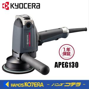 KYOCERA　 APEG130 電動工具 ギアーポリッシャー KYOCERA（京セラ） ポリッシャー APEG130 電子ギヤアクション : YTC
