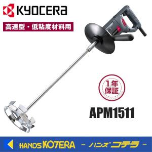 KYOCERA（京セラ） 塗料撹拌機 パワーミキサー APM1511 (高速型1500min