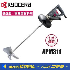 リョービ（RYOBI） 京セラ パワーミキサー 低速型 かくはん機 3枚羽根