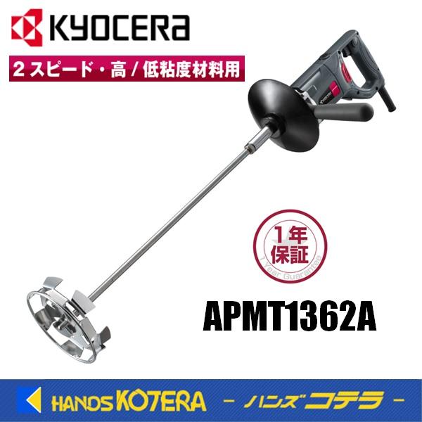 KYOCERA 京セラ　プロ用品　パワーミキサー（かくはん機） APMT1362A ＜646150A...