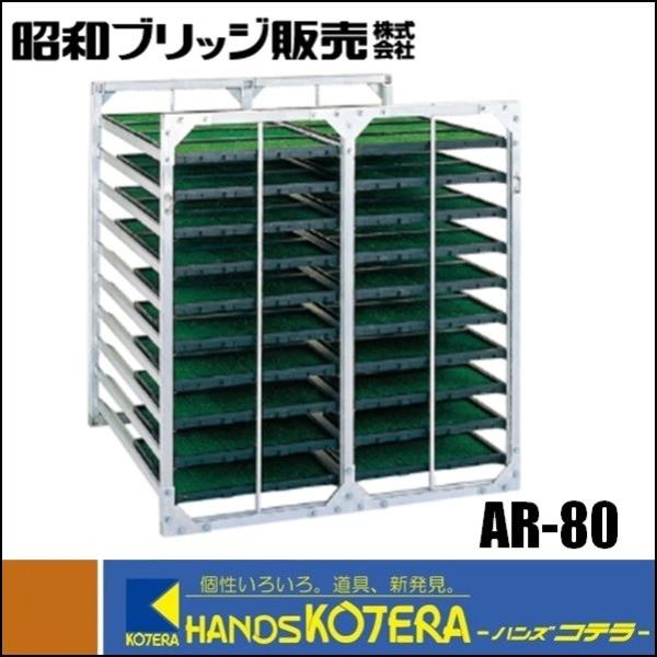 代引き不可 昭和ブリッジ AR型アルミ苗箱収納棚 AR-80（田植用具）※個人様宅配送不可