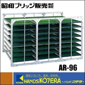 代引き不可 昭和ブリッジ AR型アルミ苗箱収納棚 AR-96（田植用具）※個人様宅配送不可｜handskotera