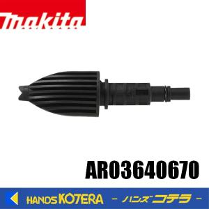 makita マキタ  純正　洗剤用ノズル MHW0800専用　AR03640670　洗剤を混ぜて水流を噴射｜handskotera