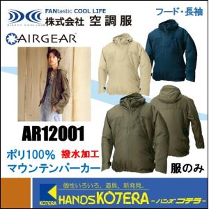 ハンズコテラ Yahoo ショップ Airgear アウトドア タウンユース 株 空調服 Nsp特別セット Yahoo ショッピング