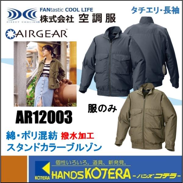 【代引き不可】【(株)空調服】空調服 AIRGEAR(R)　スタンドカラーブルゾン　AR12003　...