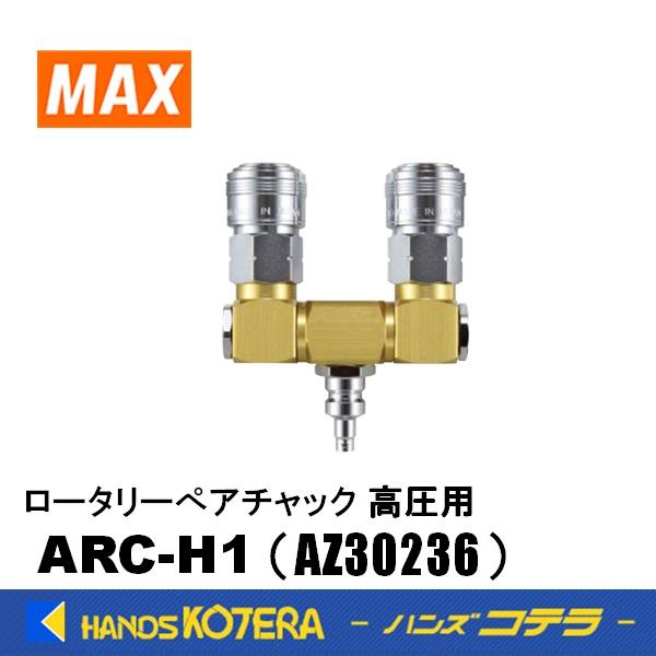 MAX マックス  部品  ロータリーぺアチャック 高圧用  ARC-H1  AZ30236  釘打...