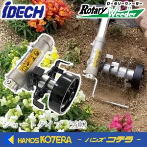 IDEC（アイデック） うね草取りまーPRO トリプル フリージョイント式