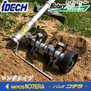 入荷予定あり　IDECH アイデック  刈払機アタッチメントシリーズ　ロータリーウィーダー[ロングタイプ]  ARW-TK10L｜handskotera