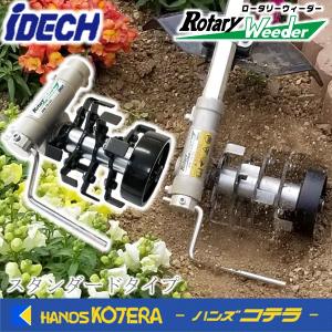 IDECH アイデック  刈払機アタッチメントシリーズ　ロータリーウィーダー[スタンダードタイプ]  ARW-TK10S｜handskotera