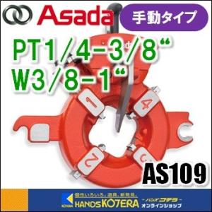 Asada アサダ  水道・ガス管用手動ダイヘッド　PT1/4-3/8"・W3/8-1”　AS109　適応機種：ビーバー25｜handskotera