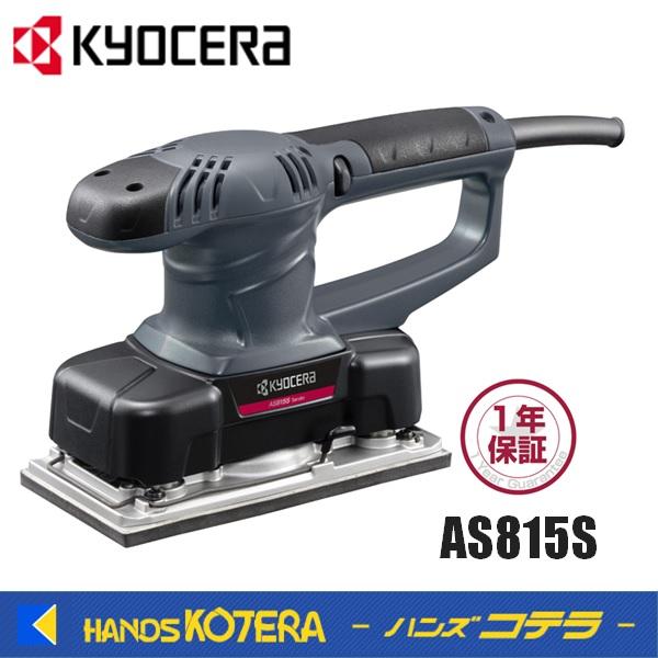 KYOCERA 京セラ プロ用品　サンダー　AS815S〈629351A〉　