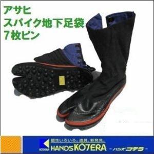 アサヒ スパイク地下足袋7枚ハゼ 先割 黒 サイズ24.0〜28.0cm