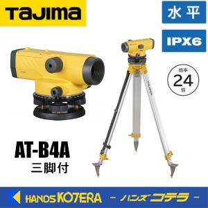 在庫あり Tajima タジマ トプコン  オートレベル  AT-B4A  球面Dタイプ三脚サービス付  倍率24倍  防水型｜handskotera