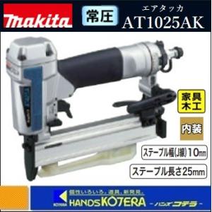 マキタ（makita） 常圧エアタッカ AT425AK〔ステープル幅(J線)4mm