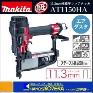 マキタ（makita） 高圧フロアタッカ AT1150HA : プロツールショップ