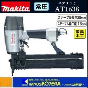 マキタ（makita） 常圧エアタッカ AT425BZK〔ステープル幅(J線)4mm