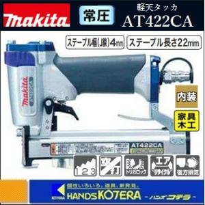 makita マキタ  常圧軽天タッカ　AT422CA〔ステープル長22mm/幅4mm〕