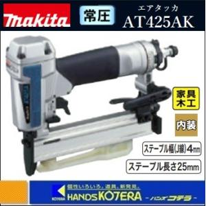 makita マキタ  常圧エアタッカ　AT425AK〔ステープル幅(J線)4mm〕ケース付