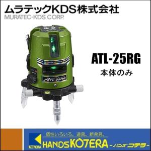 ムラテックKDS  高輝度グリーンレーザー墨出器  スーパーレイATL-25RG  本体のみ  AT...