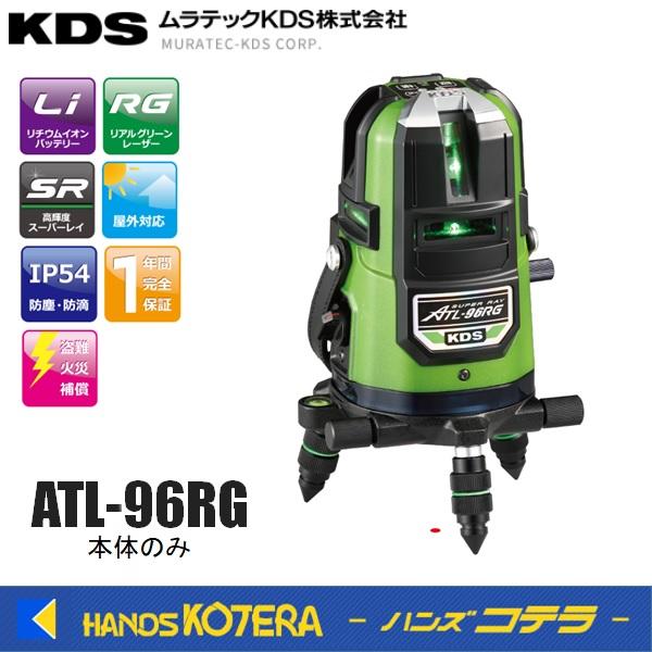 代引き不可  ムラテックKDS  高輝度グリーンレーザー墨出器  リアルグリーンレーザー96RG 本...